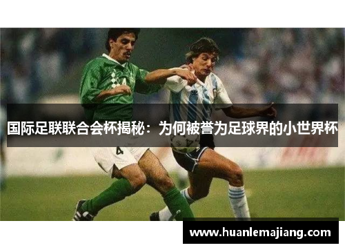 国际足联联合会杯揭秘：为何被誉为足球界的小世界杯
