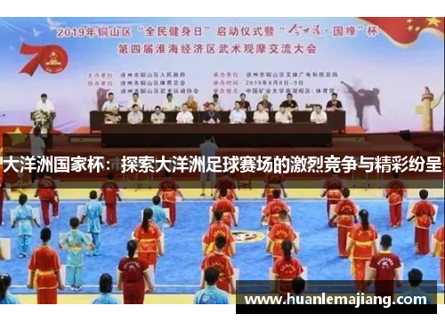 大洋洲国家杯：探索大洋洲足球赛场的激烈竞争与精彩纷呈
