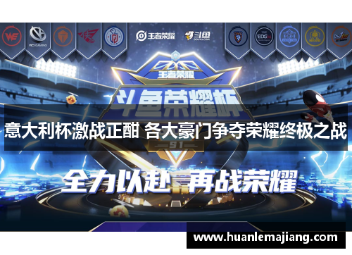 意大利杯激战正酣 各大豪门争夺荣耀终极之战