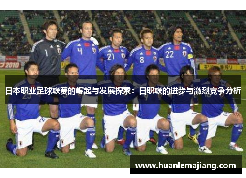 日本职业足球联赛的崛起与发展探索：日职联的进步与激烈竞争分析
