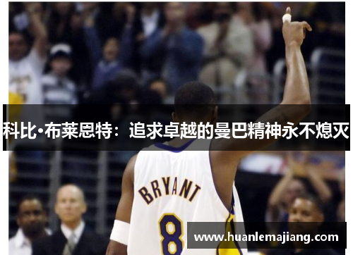 科比·布莱恩特：追求卓越的曼巴精神永不熄灭