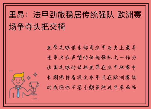 里昂：法甲劲旅稳居传统强队 欧洲赛场争夺头把交椅