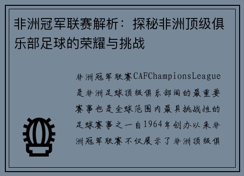 非洲冠军联赛解析：探秘非洲顶级俱乐部足球的荣耀与挑战