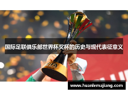 国际足联俱乐部世界杯奖杯的历史与现代表征意义