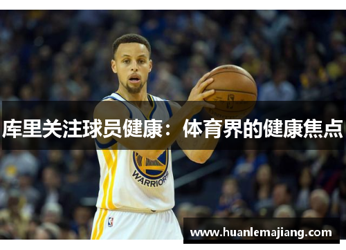 库里关注球员健康：体育界的健康焦点