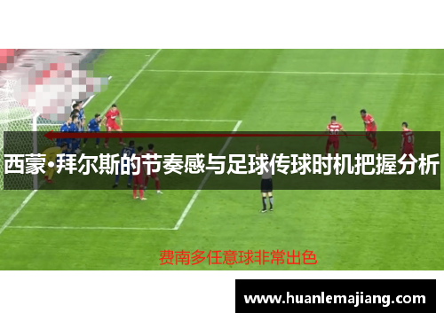 西蒙·拜尔斯的节奏感与足球传球时机把握分析