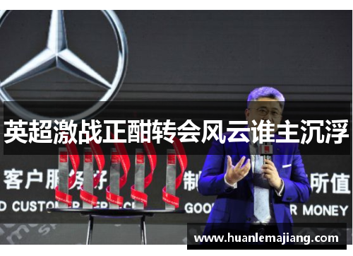英超激战正酣转会风云谁主沉浮