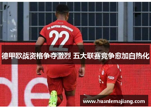 德甲欧战资格争夺激烈 五大联赛竞争愈加白热化