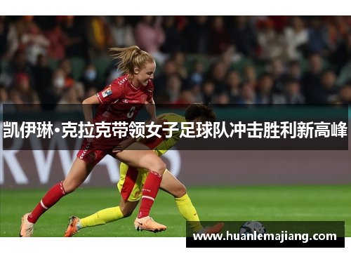 凯伊琳·克拉克带领女子足球队冲击胜利新高峰