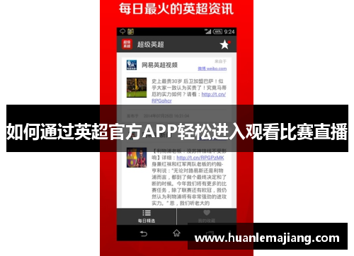 如何通过英超官方APP轻松进入观看比赛直播