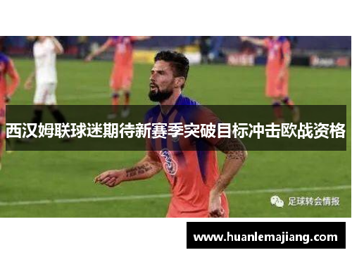 西汉姆联球迷期待新赛季突破目标冲击欧战资格
