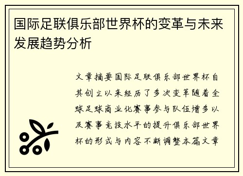 国际足联俱乐部世界杯的变革与未来发展趋势分析