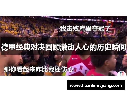 德甲经典对决回顾激动人心的历史瞬间