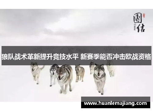 狼队战术革新提升竞技水平 新赛季能否冲击欧战资格