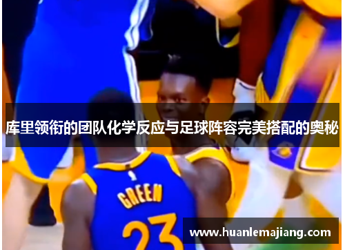 库里领衔的团队化学反应与足球阵容完美搭配的奥秘