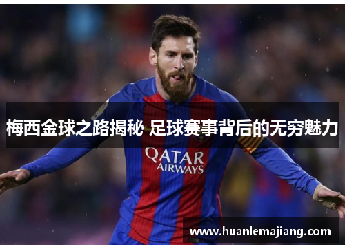 梅西金球之路揭秘 足球赛事背后的无穷魅力 梅西金球之路揭秘 足球赛事背后的无穷魅力