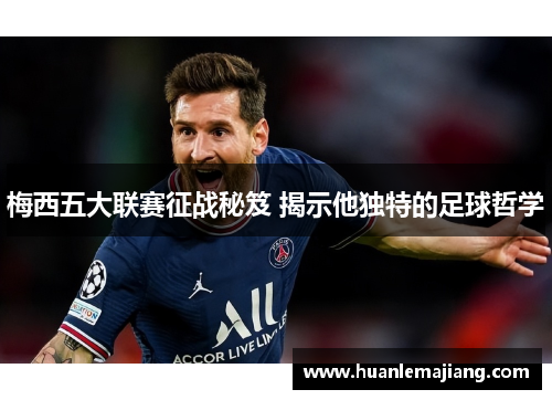 梅西五大联赛征战秘笈 揭示他独特的足球哲学